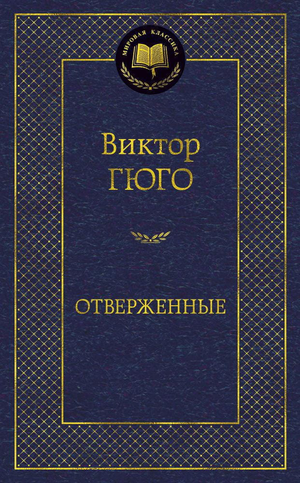 Обложка книги «Отверженные» Виктора Гюго, русское издание классической художественной литературы Sovabooks