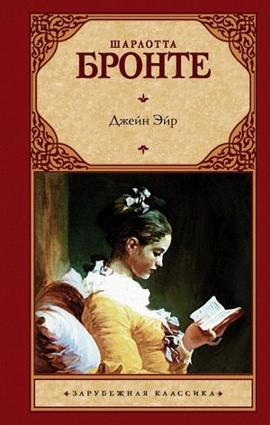 Обложка книги "Джейн Эйр" Шарлотты Бронте, классическая русская художественная литература, издание Sovabooks