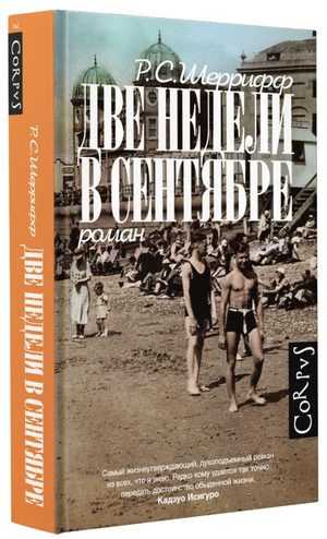 Обложка книги "Две недели в сентябре" Шеррифф Роберт Седрик, российская классическая художественная литература, Sovabooks
