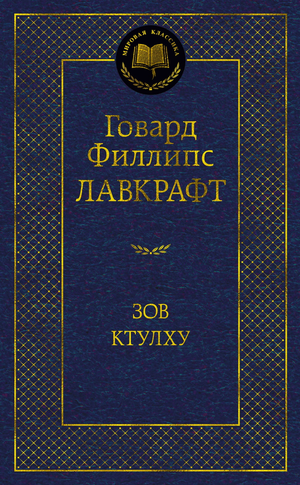 Книга "Зов Ктулху" Говард Лавкрафт, классика русской фантастики, изданная Sovabooks, вид фронтальной обложки