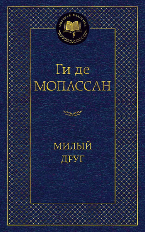 Обложка книги "Милый друг" Ги де Мопассан, российское художественное издание Sovabooks, классическая литература