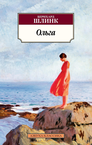 Обложка книги "Ольга" Бернхарда Шлинка, русская классика, художественное изображение, издание Sovabooks