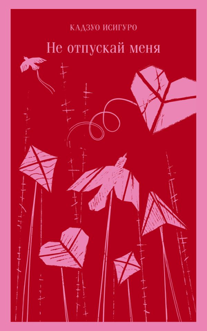 Российская художественная книга "Не отпускай меня" Кадзуо Исигуро от Sovabooks, обложка классического романа