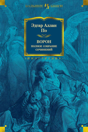 Книга "Ворон. Полное собрание сочинений" Эдгара По, российское издание классической литературы Sovabooks, обложка книги