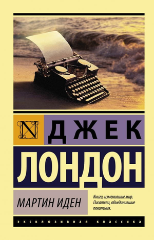 Обложка книги Мартин Иден Джек Лондон, русская классика художественной литературы, издание Sovabooks