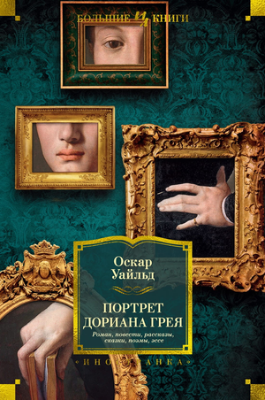 Обложка книги "Портрет Дориана Грея" Оскара Уайльда, классическая фантастическая литература, издана Sovabooks