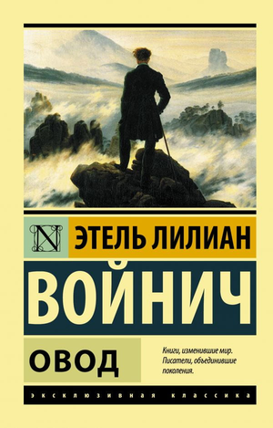 Обложка книги "Овод" Э.Л. Войнич, классика русской художественной литературы, издана Sovabooks