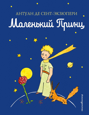 Маленький принц, роман классика Антуана де Сент-Экзюпери, российская книга от Sovabooks, обложка с изображением книги