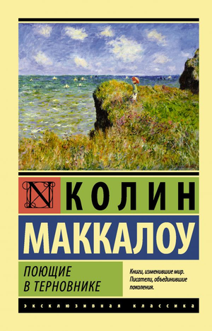 Обложка книги «Поющие в терновнике» Колин Маккалоу, российский роман классика, изданный Sovabooks
