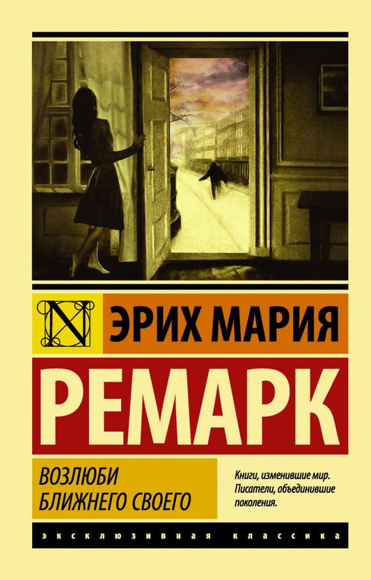 Книга Возлюби ближнего своего -  Эрих Мария Ремарк | SOVABOOKS