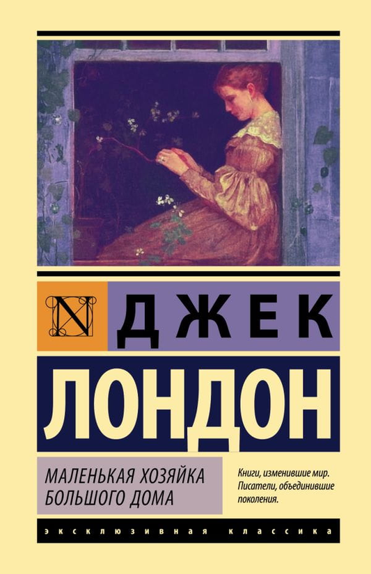 Обложка книги "Маленькая хозяйка большого дома" — классика русской художественной литературы от SOVABOOKS