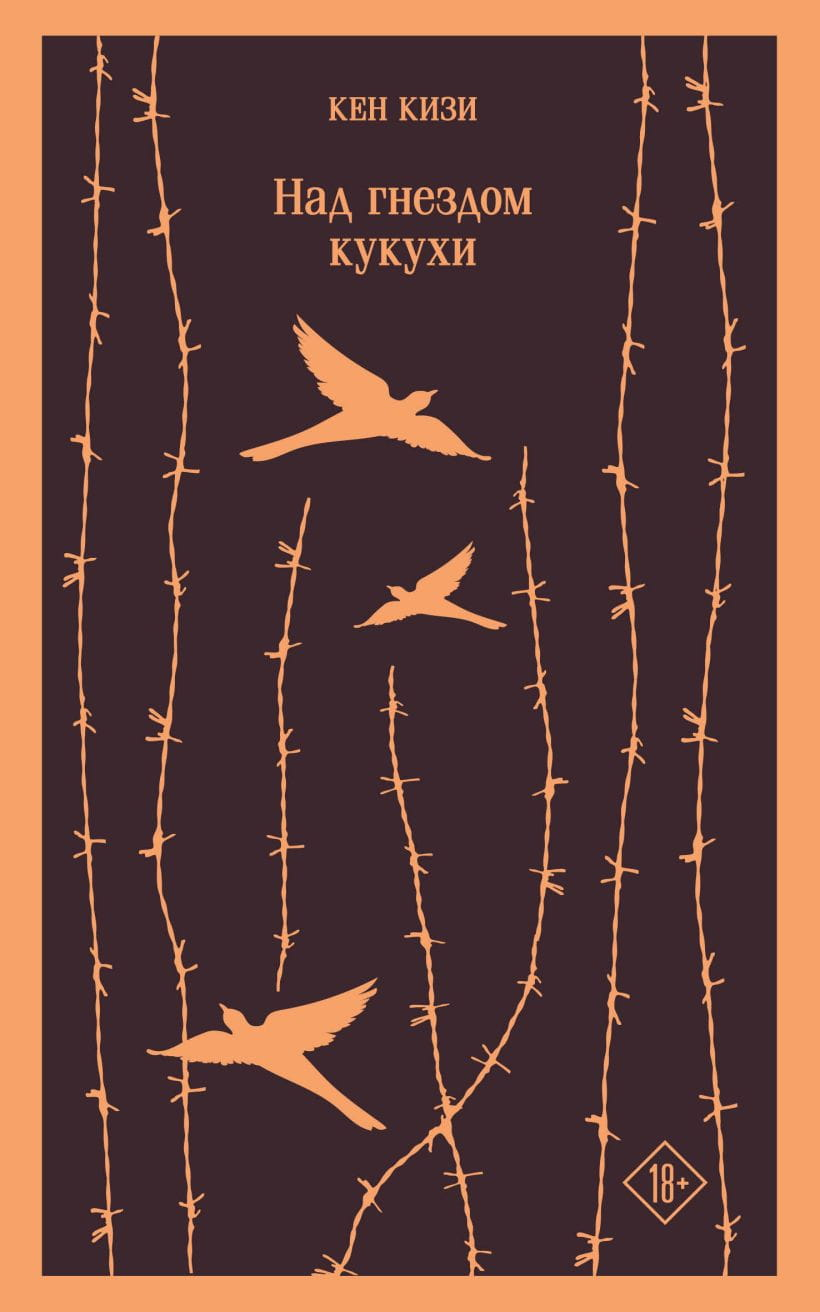 Обложка книги "Над гнездом кукухи" от SOVABOOKS, изображение на белом фоне