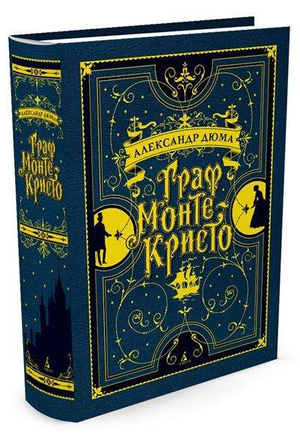 Обложка книги «Граф Монте-Кристо» Александра Дюма, классическая российская художественная литература, издание Sovabooks.