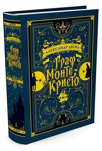 Книга Граф Монте-Кристо (с илл.) -  Александр Дюма | SOVABOOKS
