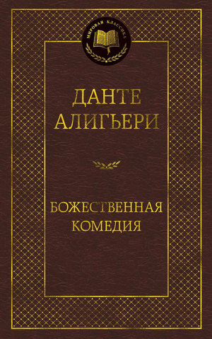 Книга "Божественная Комедия" Данте Алигьери, русские художественные классики, издание Sovabooks, обложка на белом фоне
