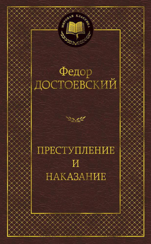 Обложка книги "Преступление и наказание" Федора Достоевского, классический роман русской литературы от Sovabooks