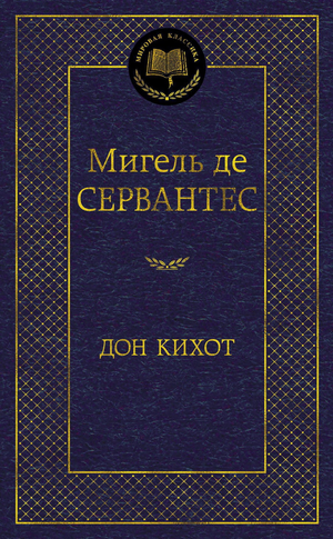 Обложка книги Дон Кихот Мигеля де Сервантеса Сааведра, русская классика художественная литература, издание Sovabooks