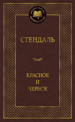Обложка книги "Красное и черное" Стендаль, классика русской художественной литературы, издана Sovabooks