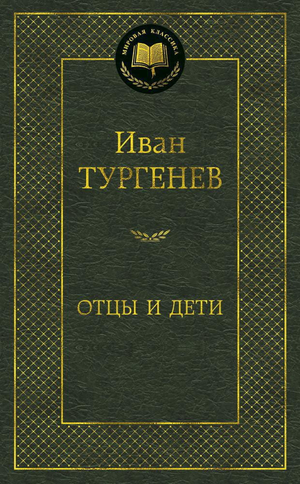 Обложка книги "Отцы и дети" Ивана Тургенева, классическая русская художественная литература, издание Sovabooks