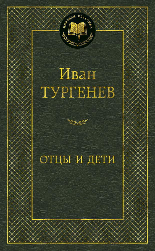 Обложка книги "Отцы и дети" российский классический роман, изданный SOVABOOKS, с изображением на фоне книги