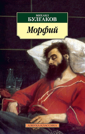 Обложка книги "Морфий" Михаила Булгакова, русский художественный роман, классика литературы, издательство Sovabooks.