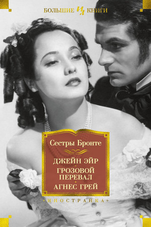 Обложка книги "Джейн Эйр. Грозовой перевал" Агнес Грей, классика русской литературы, издательство Sovabooks
