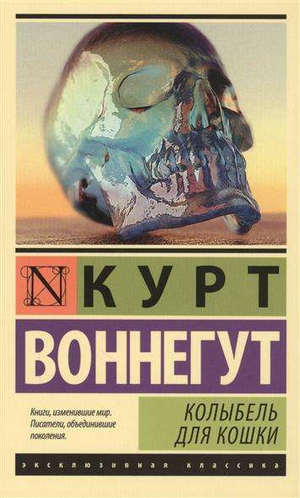 Книга "Колыбель для кошки" Курта Воннегута, классическая русская художественная литература, издана Sovabooks
