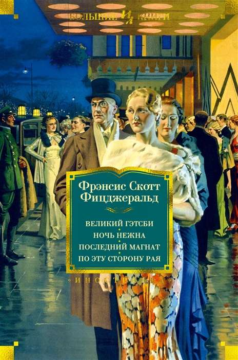 Книга Великий Гэтсби. Ночь нежна. Последний магнат. По эту сторону рая -  Фрэнсис Скотт Фицджеральд | SOVABOOKS