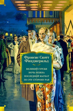 Обложка книги "Великий Гэтсби" Фрэнсис Скотт Фицджеральд, классика русской художественной литературы, издательство Sovabooks