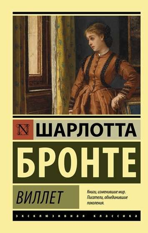 Обложка книги "Виллет" Шарлотты Бронте, классика русской художественной литературы, издаст Sovabooks.
