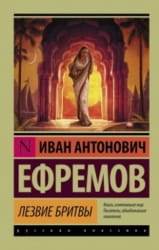 Обложка книги "Лезвие бритвы" Ивана Ефремова, классический русский роман, издание Sovabooks, изображение книжной обложки.