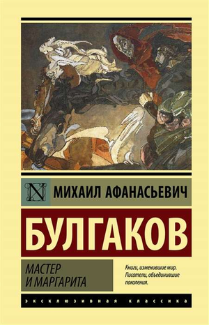 Книга "Мастер и Маргарита" Булгаков М.А., классика русской художественной литературы, издание Sovabooks