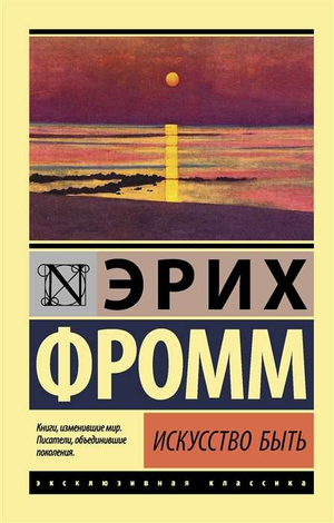 Книга "Искусство быть" Эриха Фромма из серии русской художественной классики Sovabooks, мягкая обложка, страница с текстом