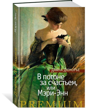Обложка книги "В погоне за счастьем, или Мэри-Энн" Дафны Дю Морье, классическая русская художественная литература