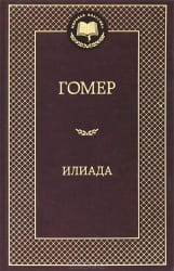 Обложка книги "Илиада" Гомера, русское издание классической художественной литературы Sovabooks, изображение на обложке.