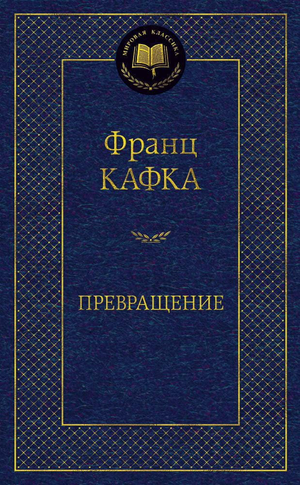 Изображение книги "Превращение" Франца Кафки, классика русской художественной литературы от Sovabooks, на белом фоне