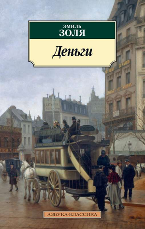 Обложка книги "Деньги" Эмиля Золя, классика русской художественной литературы, издание Sovabooks