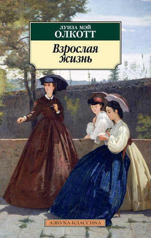 Обложка книги "Взрослая жизнь" Люизы Олкотт, классическая русская художественная литература, издана Sovabooks.