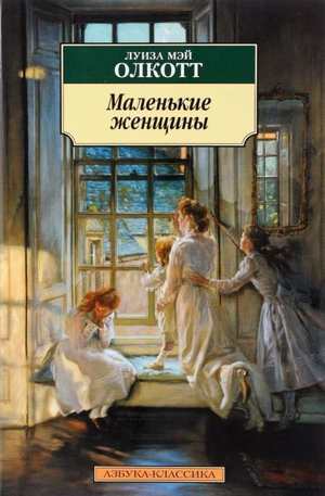 Обложка книги "Маленькие женщины" Луизы Олкотт, классическая русская художественная литература, издательство Sovabooks.