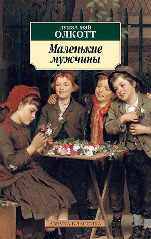 Обложка книги "Маленькие мужчины" Луизы Олкотт, классическая русская художественная литература, изображение книги на белом фоне