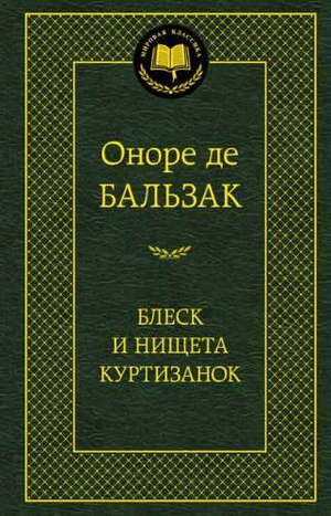 Обложка книги "Блеск и нищета куртизанок" Оноре Де Бальзак, классическая русская художественная литература Sovabooks