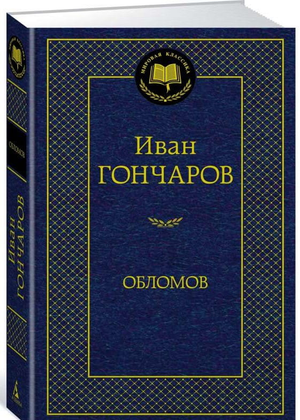 Российская классика "Обломов" Ивана Гончарова, художественное издание Sovabooks, изображение обложки книги.
