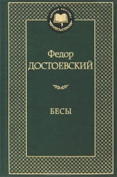 Обложка книги "Бесы" Федора Достоевского, классический русский роман, издательство Sovabooks.