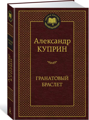 Российская книга "Гранатовый браслет" Александра Куприна, классика русской художественной литературы, изображение обложки.