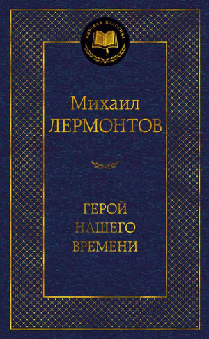 Обложка книги "Герой нашего времени" Михаила Лермонтова, классический русский роман, издание Sovabooks