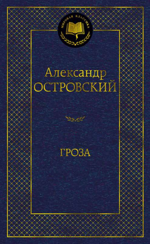 Книга "Гроза" Александра Островского, классическая русская художественная литература, издана Sovabooks, вид спереди