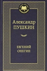 Российская классика: книга Евгений Онегин Александра Пушкина, издание Sovabooks, изображение обложки и титульной страницы