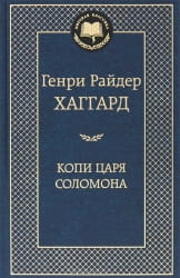 Обложка книги "Копи царя Соломона" Генри Хаггард, классическая русская художественная литература, издательство Sovabooks