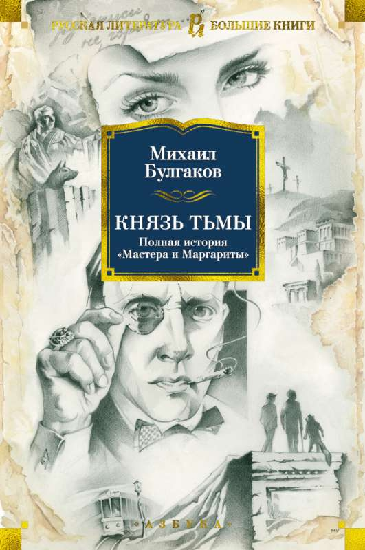 Книга Князь тьмы. Полная история Мастера и Маргариты -  Михаил Булгаков | SOVABOOKS