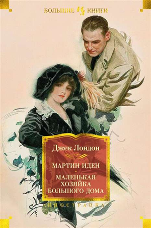 Обложка книги "Мартин Иден. Маленькая хозяйка большого дома" Джек Лондон, русское художественное издание, Sovabooks